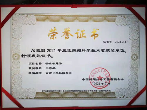 云南智慧云平臺榮獲2021年度王選新聞科學(xué)技術(shù)獎二等獎